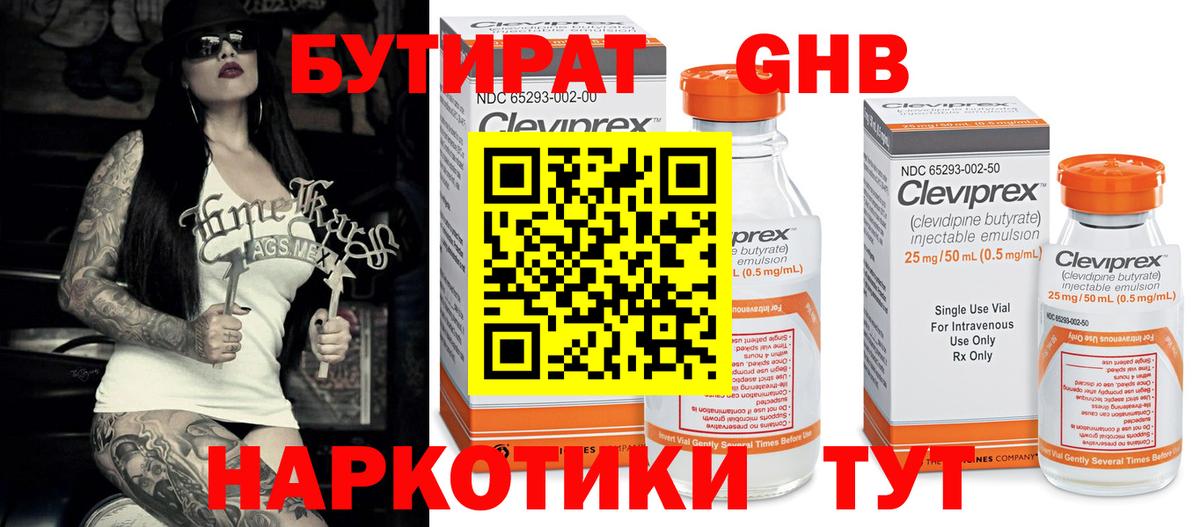 Бутират  Вязьма  Бутират 99% 