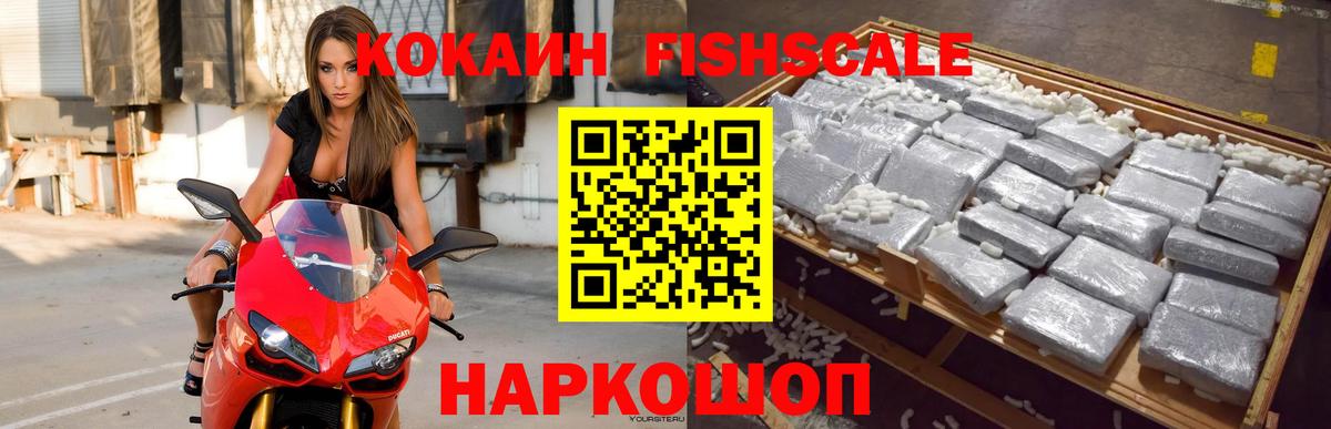 Вязьма  Кокаин FishScale  Cocaine Fish Scale  Вход с VPN 
