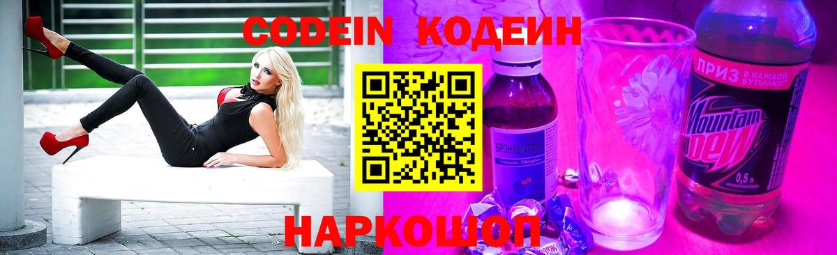 Codein напиток Lean (лин) Вязьма